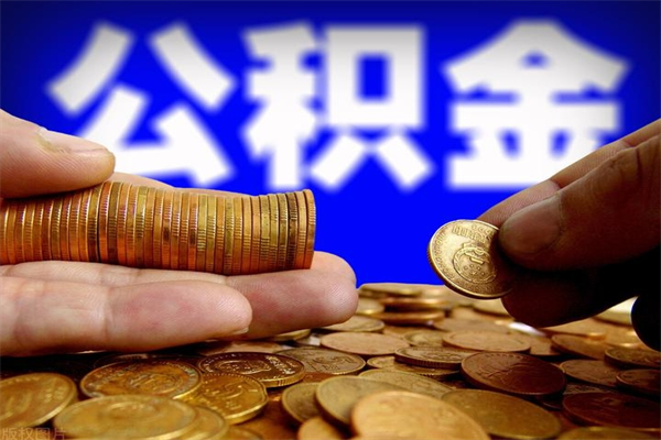 泰州北京离职公积金代办（北京离职公积金代办公司）